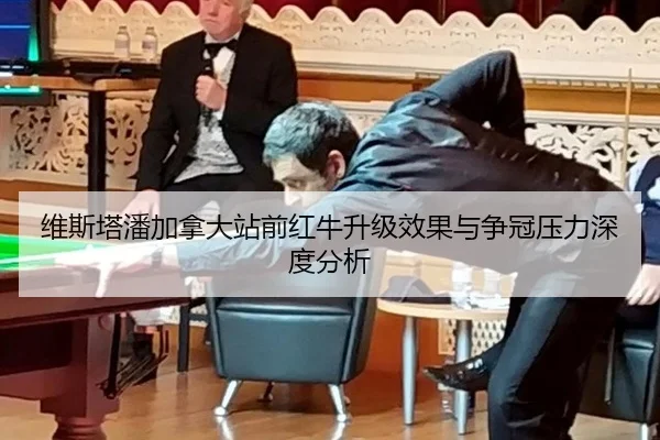 维斯塔潘加拿大站前红牛升级效果与争冠压力深度分析